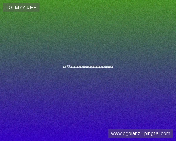 访问PG小游戏游戏库官网,了解最新活动优惠,享受更多专属福利和奖励 访问PG小游戏游戏库官网,了解最新活动优惠,享受更多专属福利和奖励